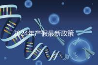 2024年產(chǎn)假最新政策規(guī)定，提前了解生育補貼是158還是98天