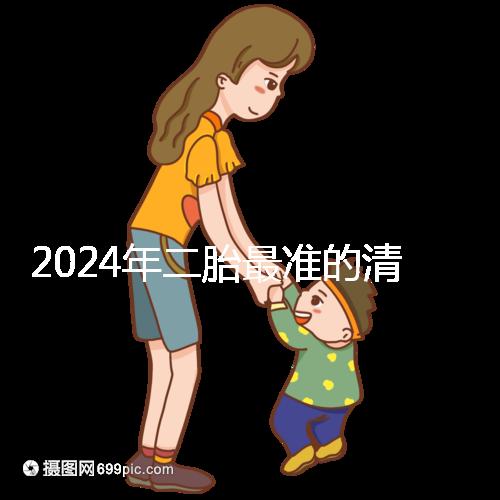 2024年二胎最準(zhǔn)的清宮表,懷男懷女親測后一清二楚