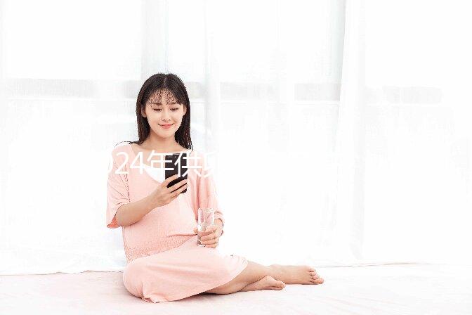 2024年供卵自懷孕注意事項匯總，不調理身體，小心前功盡棄