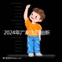 2024年廣東生四胎新政策獎勵回應(yīng)多少?快申請