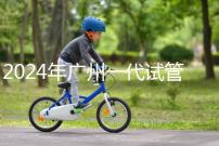 2024年廣州一代試管嬰兒價(jià)格表,哪家機(jī)構(gòu)先搞清楚排名?