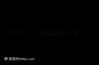 2024年廣州醫科大學第三醫院產前檢查費用及流程整理，選擇合適的醫生，時間短，時間短