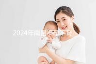 2024年南昌不孕不育醫院排名前三誰說江西婦幼失敗?