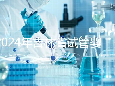 2024年吉林省試管嬰兒費用從10萬開始?新版助孕價格表速收集