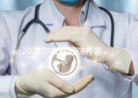 2024年唐都醫院養囊費用是多少？它包括成功率分析