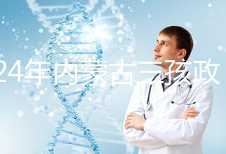 2024年內(nèi)蒙古三孩政策最新消息，呼和浩特每戶獎勵這個數(shù)字