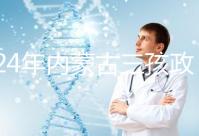 2024年內(nèi)蒙古三孩政策最新消息,呼和浩特每戶獎勵這個數(shù)字