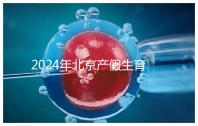 2024年北京產假生育津貼計算方法，這才是萬能套用公式