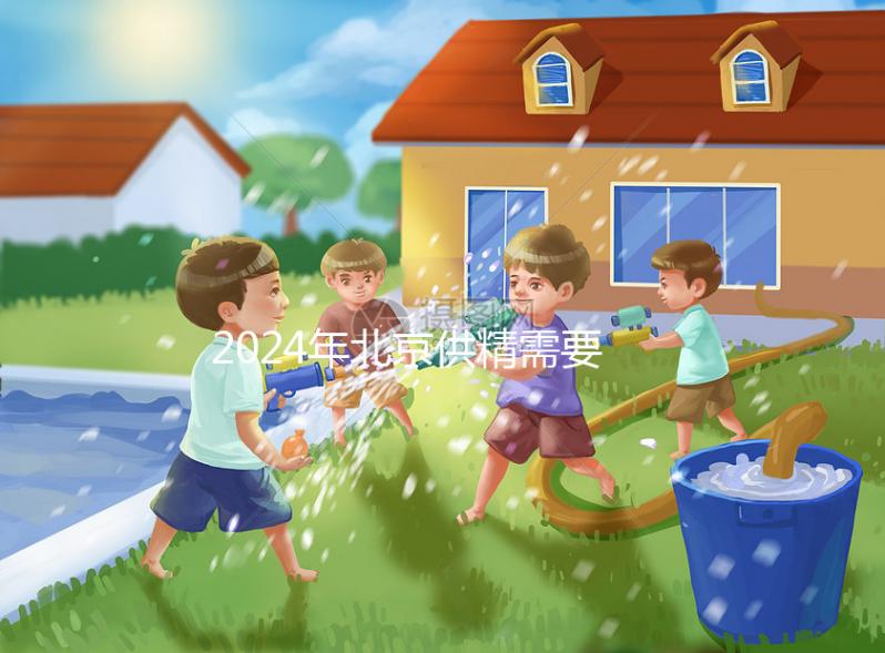 2024年北京供精需要多長(zhǎng)時(shí)間？申請(qǐng)?jiān)嚬苤辽傩枰@個(gè)時(shí)間