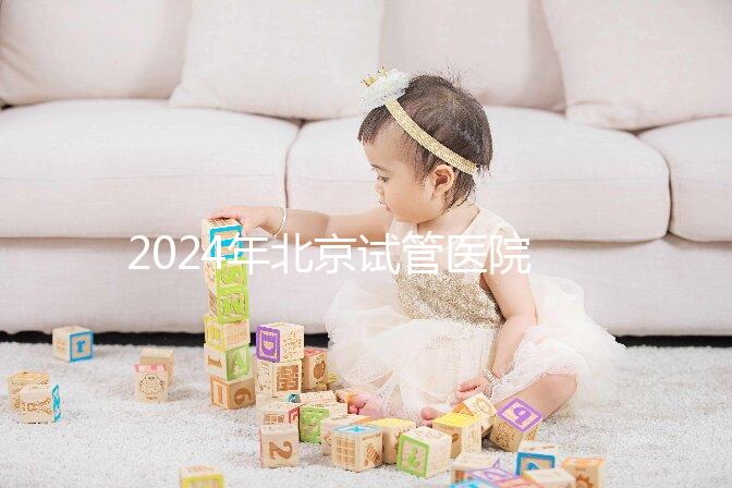 2024年北京試管醫院費用明細來了，301醫院只需要這個數字