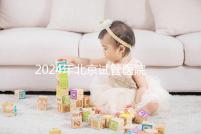 2024年北京試管醫(yī)院費用明細來了,301醫(yī)院只需要這個數(shù)字