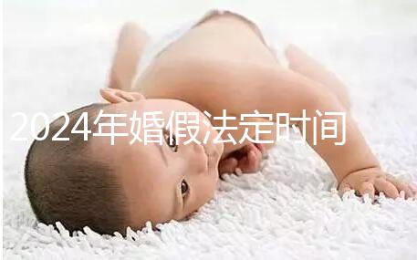 2024年婚假法定時間新規定來襲！公職人員15天快速觀看嗎？