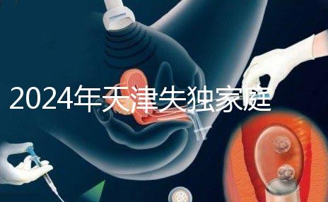 2024年天津失獨家庭最新政策公布,東麗區發布時間要注意
