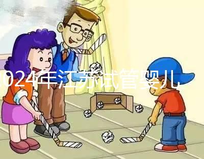 2024年江蘇試管嬰兒補(bǔ)貼迎來新變化！納入醫(yī)療保險(xiǎn)的指日可待！