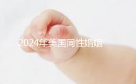 2024年美國(guó)同性婚姻走向合法,在紐約不知道該怎么辦