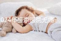 2024年盛京醫院無痛分娩價格和流程分享，哪個醫生強大？