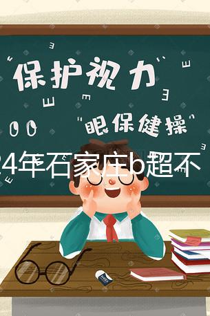 2024年石家莊b超不知道去哪里好看，長安區(qū)醫(yī)院，費(fèi)用集錦