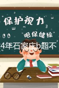 2024年石家莊b超不知道去哪里好看，長安區醫院，費用集錦
