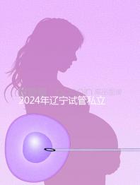2024年遼寧試管私立醫院排名前十，沈陽精華霸榜前三