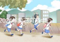 2024年黃石月子中心價(jià)格不貴,前三大機(jī)構(gòu)設(shè)備知名度高