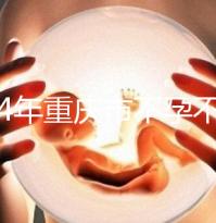 2024年重慶市不孕不育醫(yī)院前三名揭秘，第一技術(shù)全面成功率高