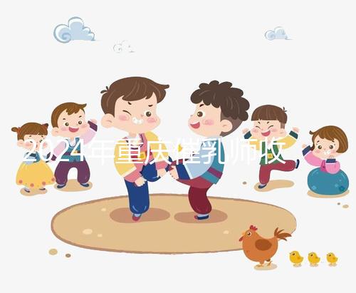 2024年重慶催乳師收費標(biāo)準(zhǔn)分析，排名前三的機(jī)構(gòu)性價比高