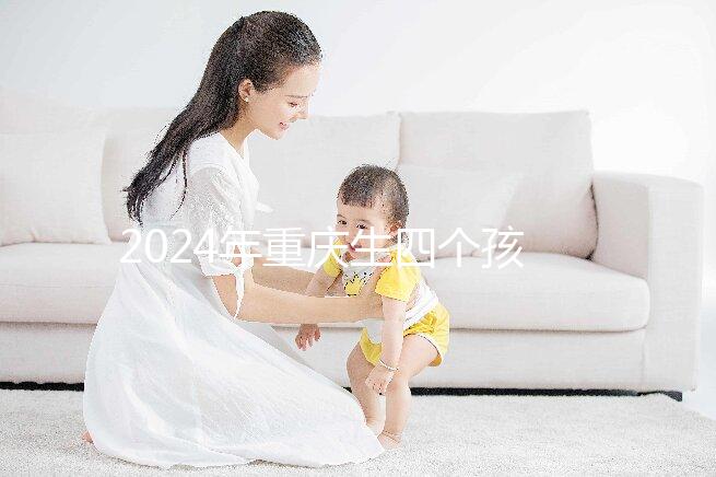 2024年重慶生四個(gè)孩子有獎(jiǎng)勵(lì)解密嗎？你想知道罰款嗎？