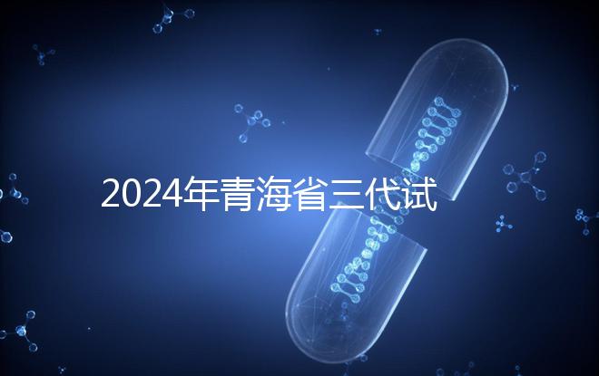 2024年青海省三代試管嬰兒醫(yī)院大全分享了同城姐妹的可靠經(jīng)驗