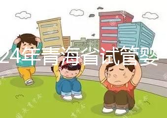 2024年青海省試管嬰兒補貼規定解讀,何時納入醫療保險回應
