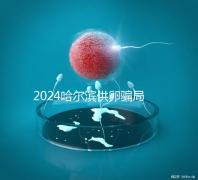 2024哈爾濱供卵騙局最新消息，假數據、假成功率已曝光