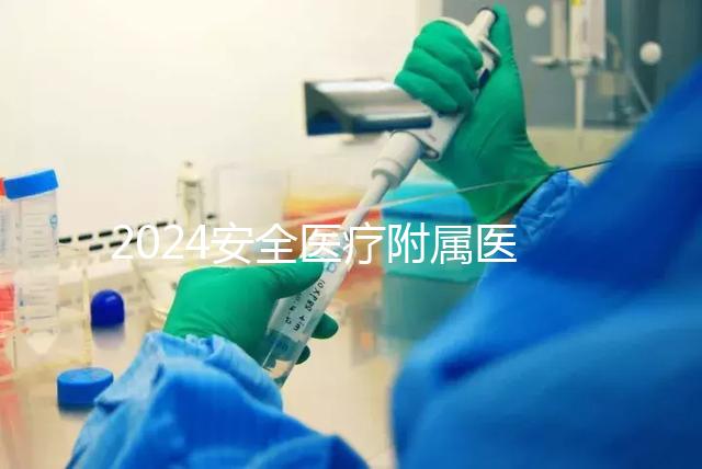 2024安全醫療附屬醫院宮腔鏡檢查費用這個數字,想做的請預約登記