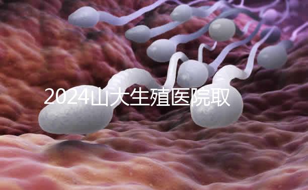 2024山大生殖醫(yī)院取卵費(fèi)明細(xì)來了,何時(shí)扣費(fèi)要先弄清楚