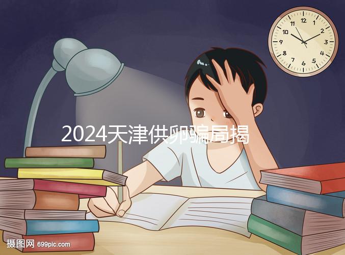 2024天津供卵騙局揭秘！不要被中介愚弄，包生男孩是假的