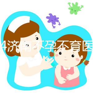 2024濟南不孕不育醫(yī)院前三名大盤點，山大生殖值得推薦