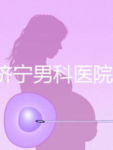 2024濟寧男科醫院排名公布,這幾家正規口碑還好速收藏