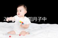 2024想造信陽月子中心哪個好戳,這個機(jī)構(gòu)特優(yōu)級一萬搞定