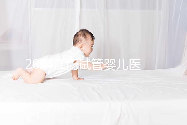 2024江門試管嬰兒醫(yī)院排名,附2家公立機構(gòu)成功率與費用