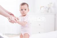 2024沈陽孕前檢查免費政策解讀，想白嫖不只能去盛京醫院