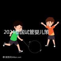2024泰國試管嬰兒策略索引:冷凍卵子,綜合婚育計劃考慮