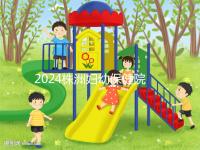 2024株洲婦幼保健院剖腹產(chǎn)費用參考,加結(jié)扎這個數(shù)字