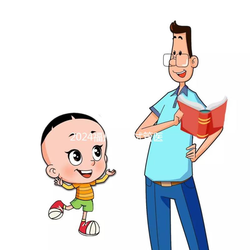 2024福州供精試管醫院排名出爐，福州總院和婦幼榜上有名