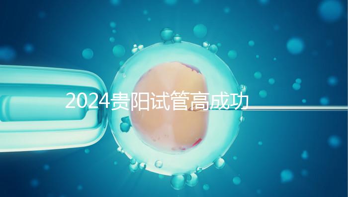 2024貴陽試管高成功率醫(yī)院推薦,宮外孕怎么算?