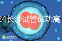 2024長沙試管成功高的醫(yī)院有哪些，姐妹真實案例揭開真相