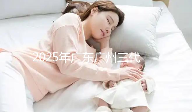 2025年廣東廣州三代試管助孕價格曝光：8萬至15萬，附詳細開支清單