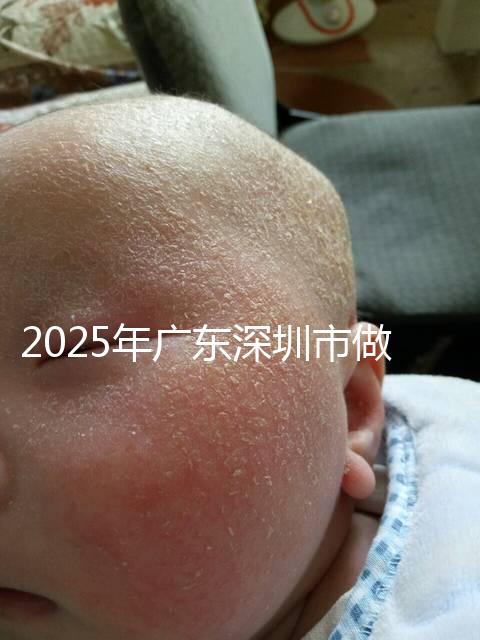 2025年廣東深圳市做第三代試管嬰兒費用，官方收費明細公開！