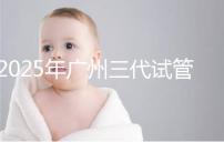 2025年廣州三代試管嬰兒助孕費用明細！10萬到20萬元，價格詳情大公開！