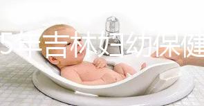 2025年吉林婦幼保健院試管嬰兒費用詳解：助孕項目具體花費是3-6萬！