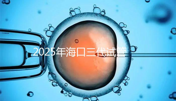 2025年海口三代試管收費(fèi)項(xiàng)目構(gòu)成,共有8個(gè)主要項(xiàng)目,估計(jì)12萬(wàn)左右!