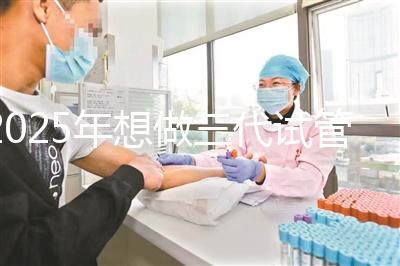 2025年想做三代試管嬰兒步驟有哪些？全部流程一次詳解