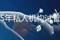 2025年私人機(jī)構(gòu)試管助孕要花多少錢(qián)?附2025年三代試管嬰兒花費(fèi)表!